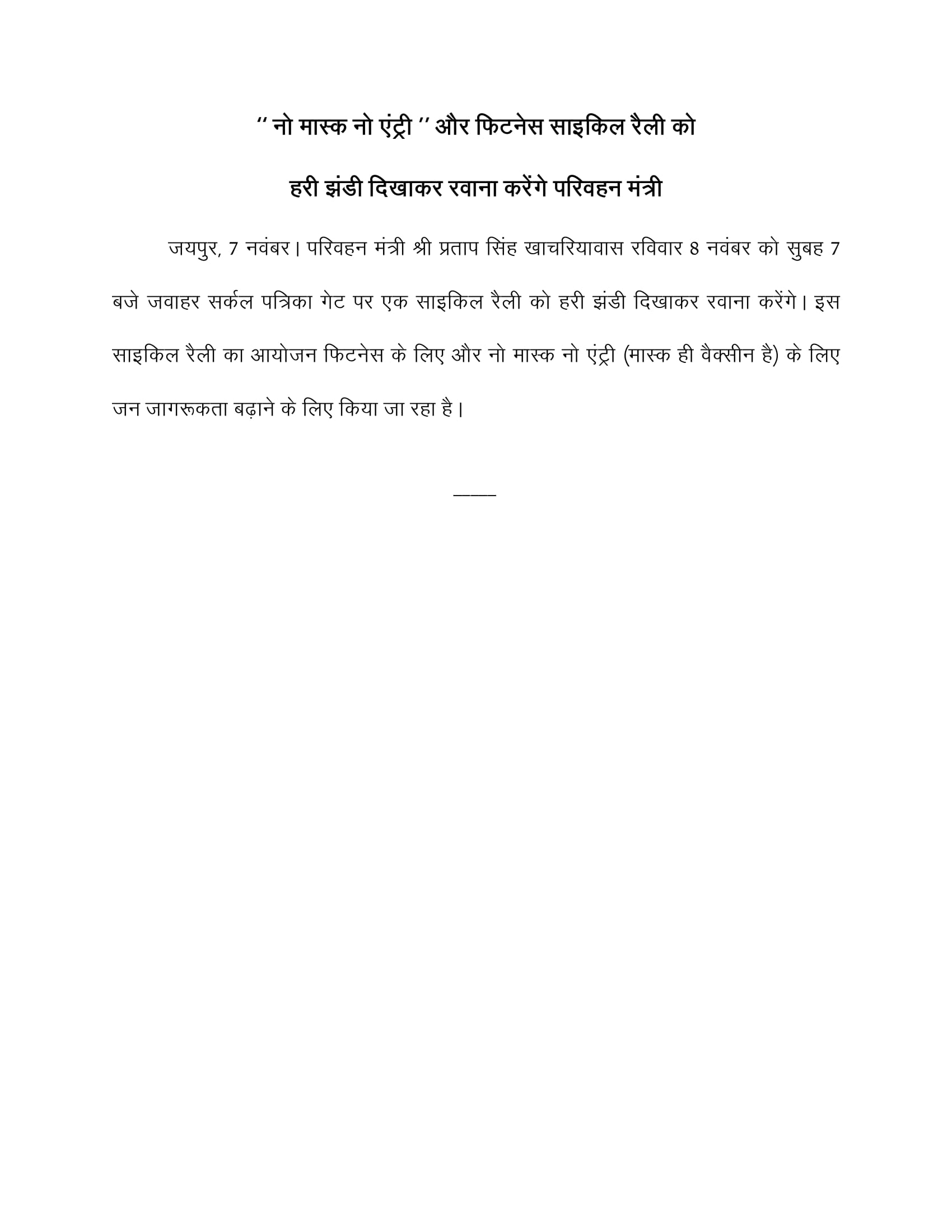 ‘‘ नो मास्क नो एंट्री ’’ और फिटनेस साइकिल रैली को हरी झंडी दिखाकर रवाना करेंगे परिवहन मंत्री